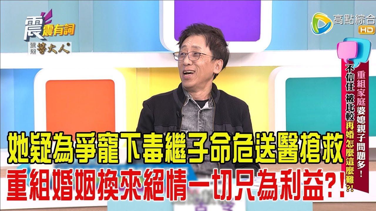 震震有詞-重組家庭婆媳親子問題多！不信任、被比較再婚怎麼這麼難？！-2025/4/15 完整版