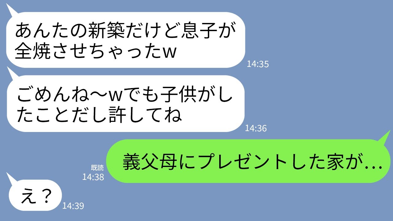 【LINE】新築を購入した私に嫉妬して出張中に我が家に侵入したあげく火事を起こし全焼させた義姉「うちの子がごめんねえw」→勝ち誇っているので真実を伝えると義姉の人生が終了www