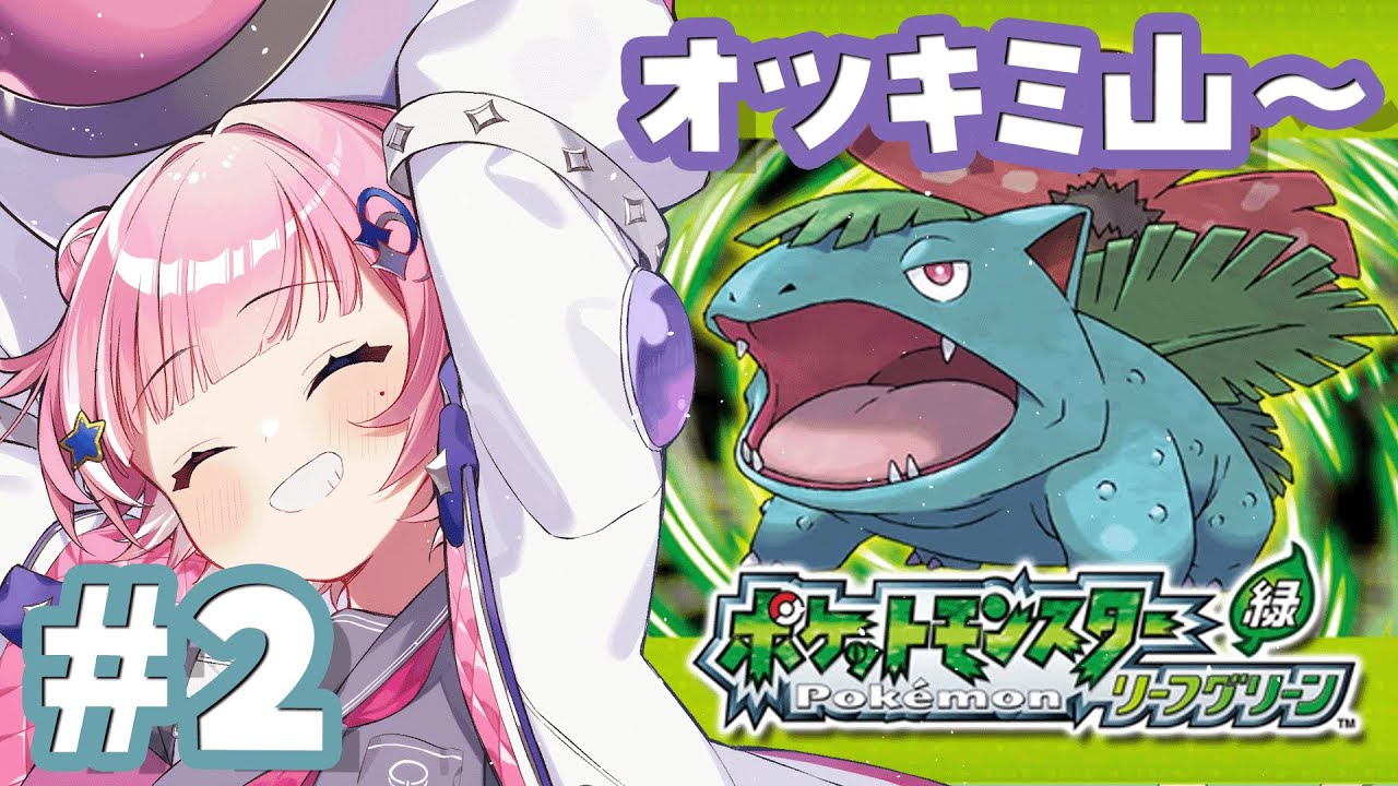 【ポケットモンスター リーフグリーン】オツキミ山へ！なにやらロケット団とやらがいるらしい【#新人VTuber /宙ノ路らっか】
