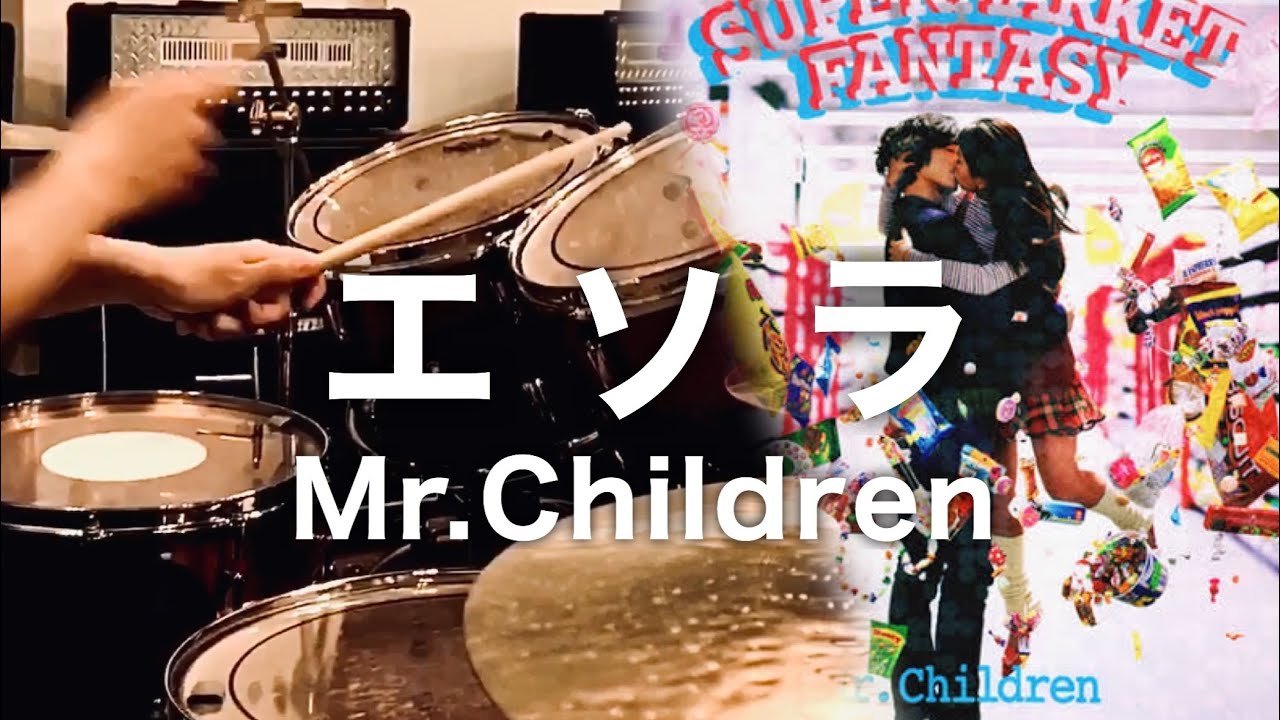 Mr.Children「エソラ」ドラム叩いてみた