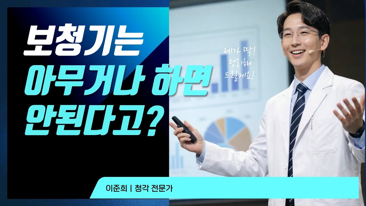 보청기에 실패하는 이유#보청기실패#포천보청기#포낙보청기#인피니오울트라#Phonak#보청기불만족#hearingaidsaids