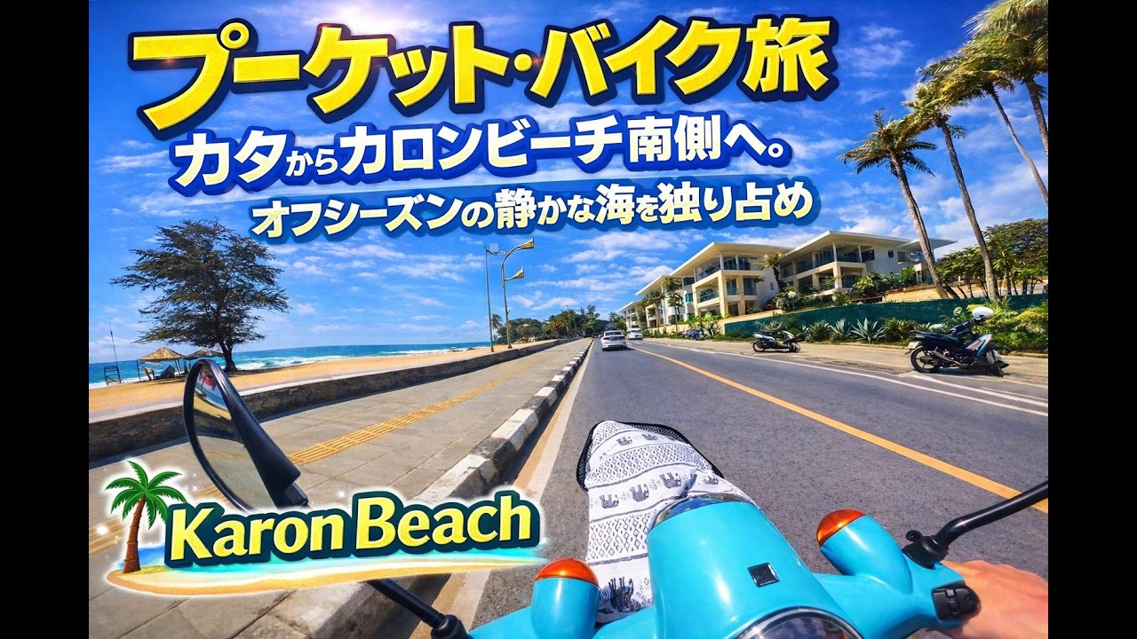 プーケット・バイク旅｜カタからカロンビーチ南側へ。オフシーズンの静かな海を独り占め【Karon Beach】