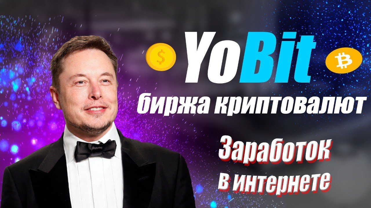 Биржа Yobit  stepn/crypto/defi/earn/airdrop Заработок в Интернете без вложений