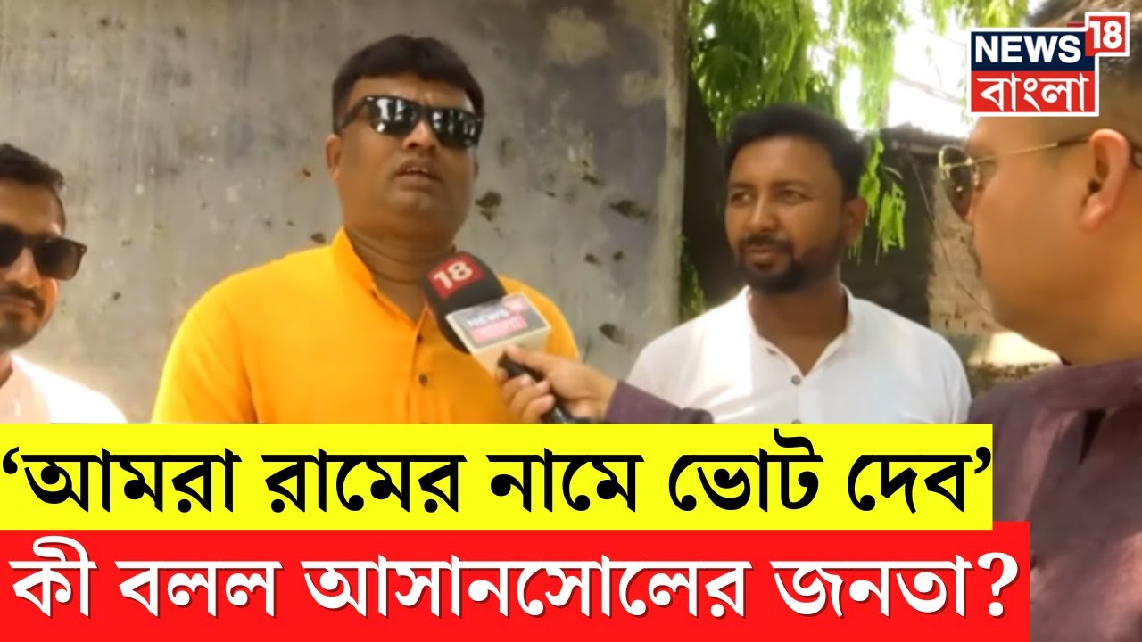 Lok Sabha Election 2024 : ভোটযুদ্ধ শুরু, এবার জনতাই গুরু, কী বলছে Asansol । Neta Noy Janata