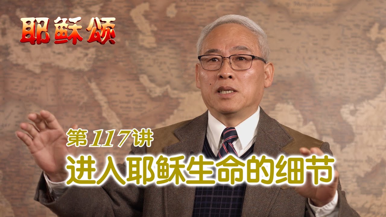 《耶稣颂》117《进入耶稣生命的细节》远志明牧师讲道：一、效法在于细节；二、面对不同抉择时；三、面对不同对象时；四、面对不同遭遇时。