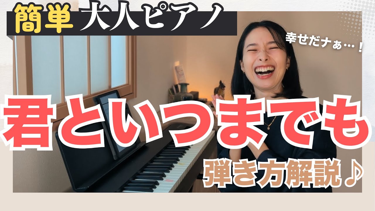 【見ながら練習用♪】大人向け簡単ピアノで弾き方ゆっくり解説♪～君といつまでも～