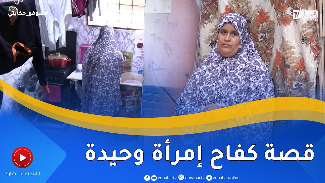 شوفو حكايتي:  في قصة مؤلمة .. يمينة كبرت وعاشت وحيدة وتحدّات الظروف القاسية