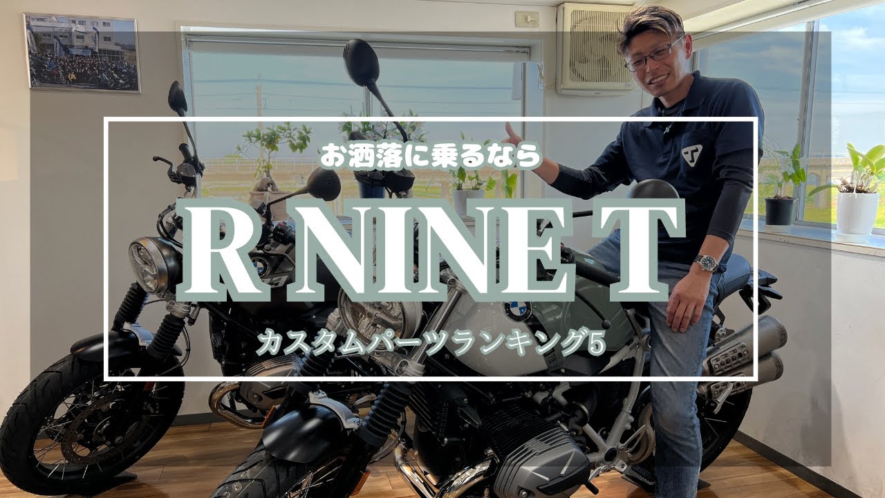 【センスのいいカスタム】RnineT おすすめカスタムランキング5