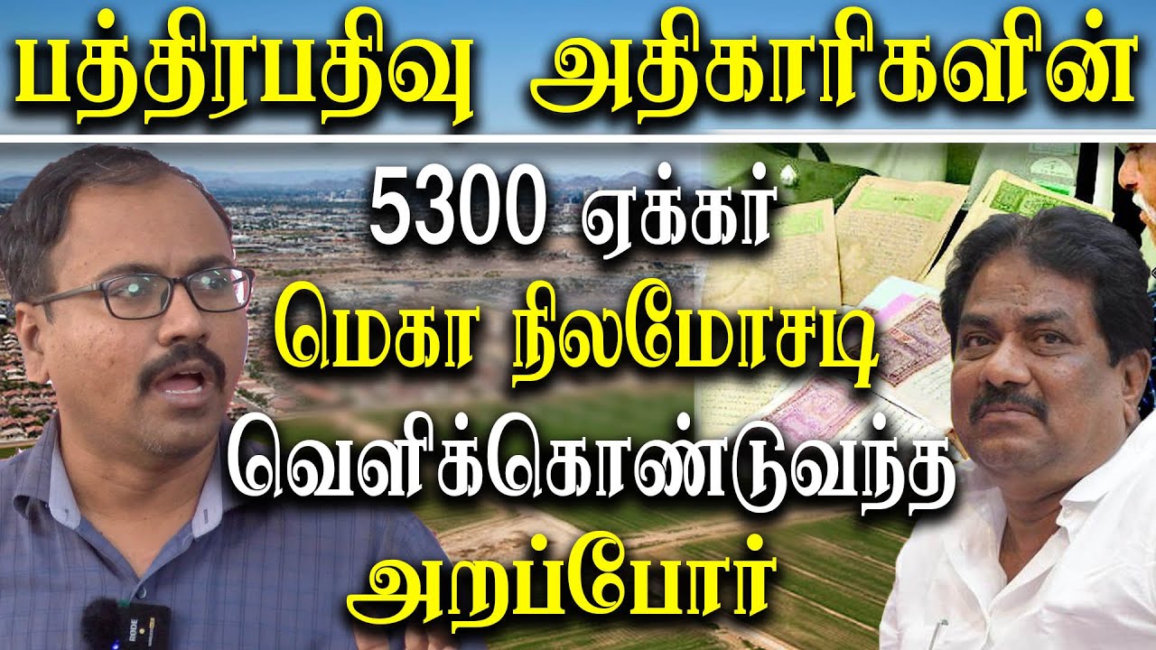 5300 acers Land Scam by tamil nadu registration department Arappor Iyakkam expose 😱😱😱