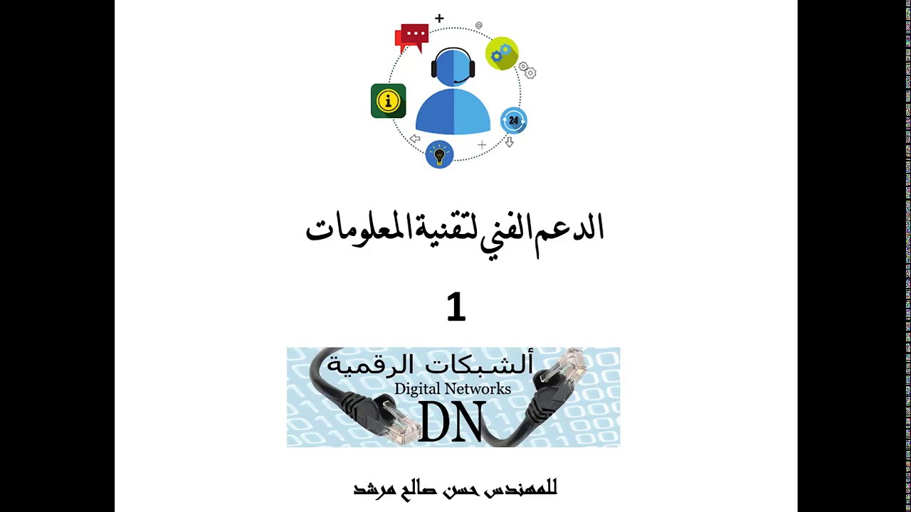 الفيديو 1 : الدعم الفني لتقنية المعلومات (IT Technical support/IT Help Desk )  للمهندس حسن صالح مرشد