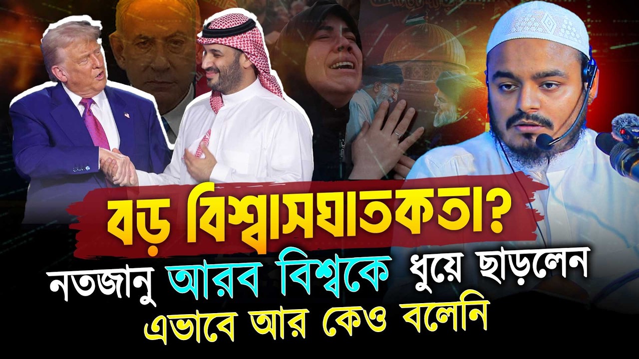 ই'রানের বিপক্ষে আরব বিশ্ব এবং বি'শ্বাসঘা'তকতার প্রশ্ন! । Abdur rahman bin abdur razzaq