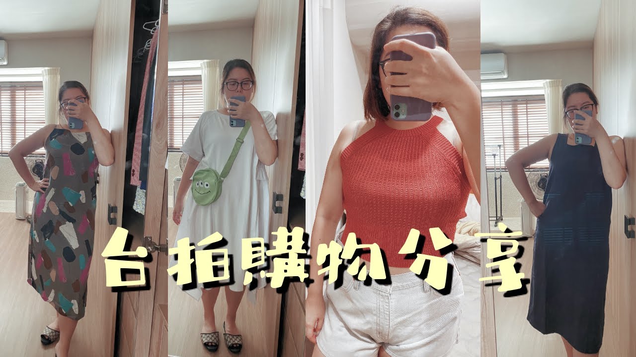 我回來了！購物分享之台拍服裝 MEIER.Q｜WEARtoEAT ｜Mercci 22｜MO-BO