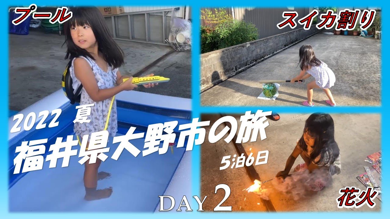 【2022年夏】福井県大野市の旅 父娘２人で行く5泊6日間 Part2 【プール、スイカ割り、花火】