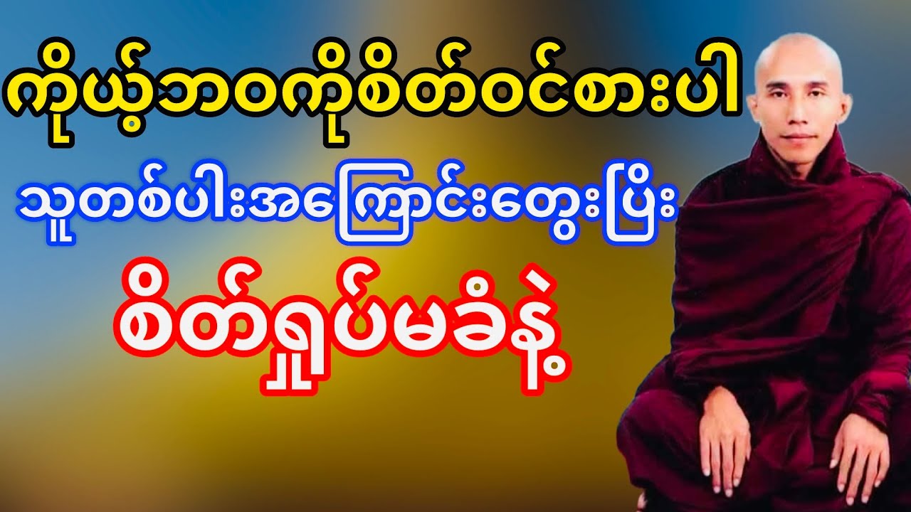 သူတစ်ပါးအကြောင်းတွေးပြိးစိတ်ရှုပ်မခံနဲ့(သစ္စာရွှေစည်ဆရာတော်)