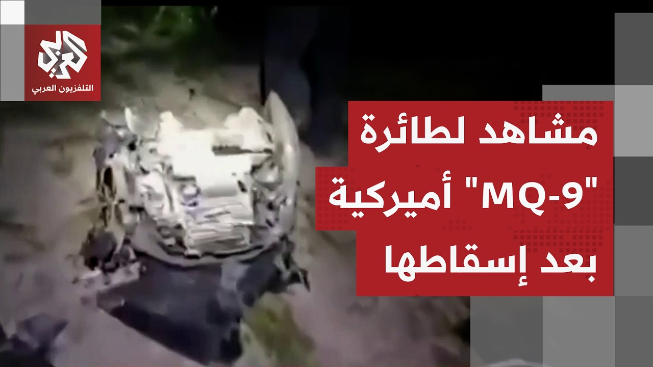 مشاهد لحطام طائرة مسيّرة أميركية من طراز 