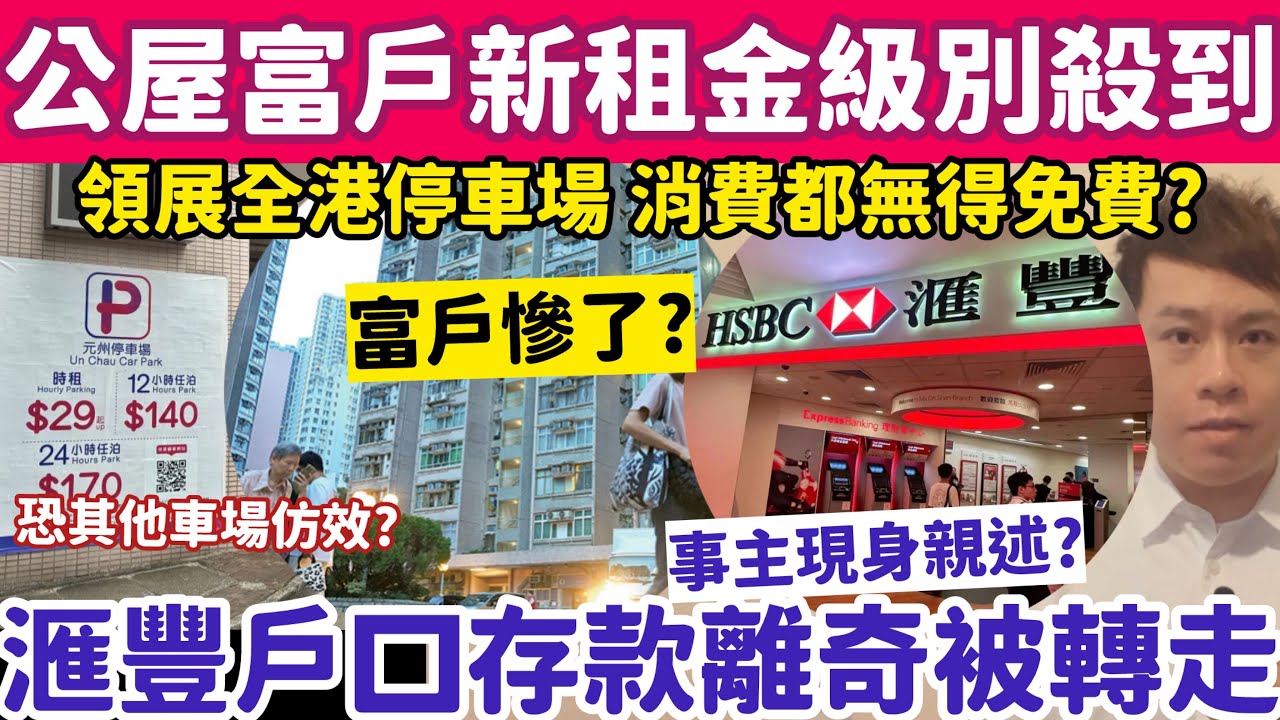公屋富戶新租金級別殺到？滙豐戶口存款被離奇被轉走事主現身？1-4-2026