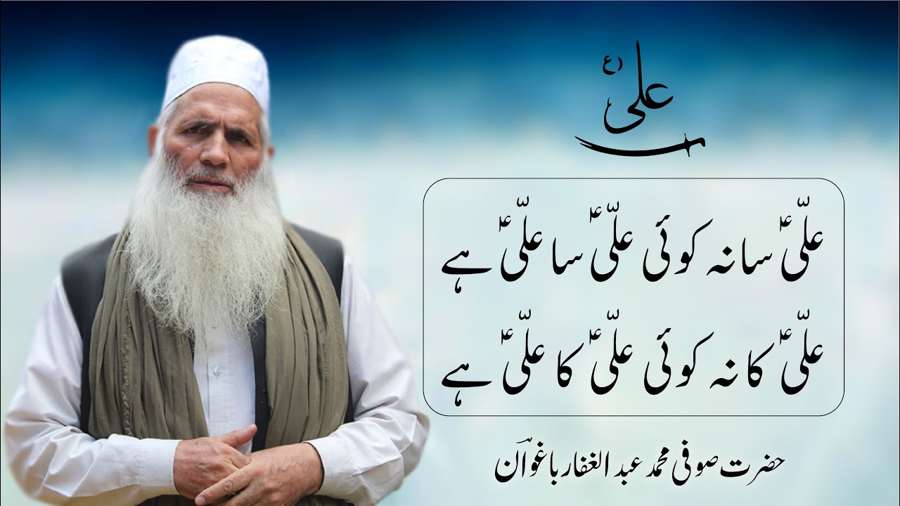 Ali (as) Sa Na Koi | Sajad Maqbool | Sufi Qawali |  غفار باغواؔن