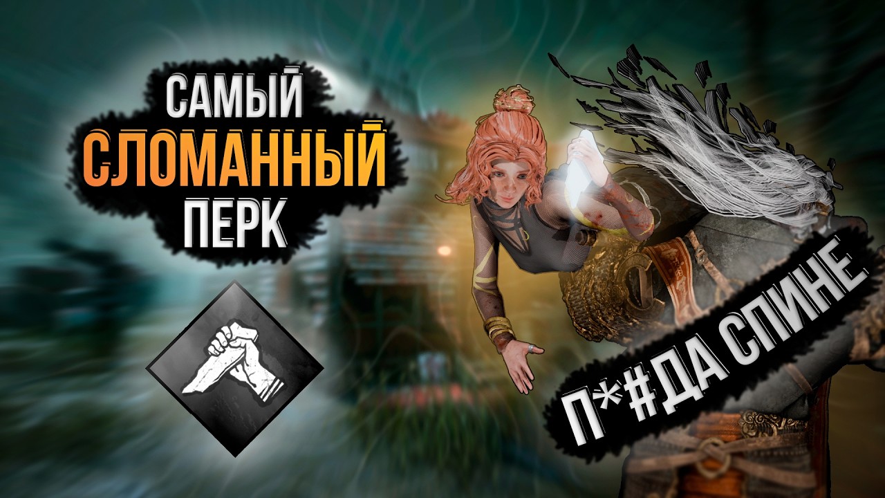 ОДИН ПЕРК породил 10 ЛЕТ МЕТЫ | Dead by Daylight