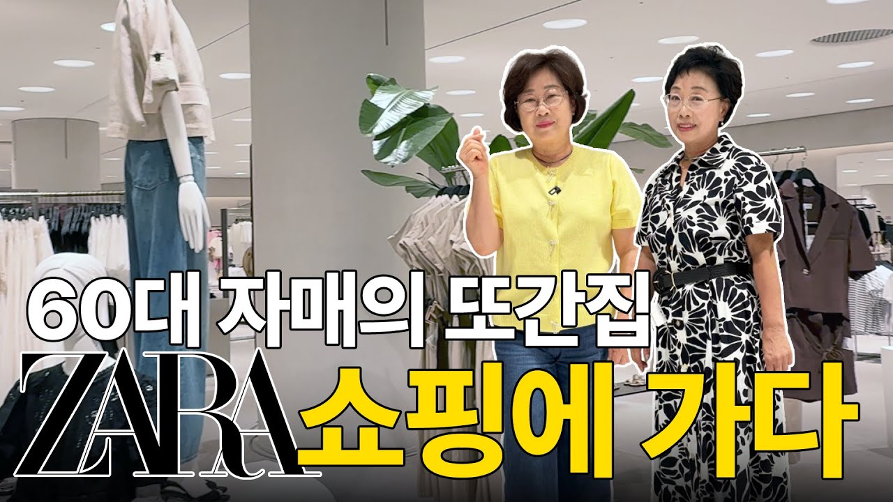 자매들의 자라쇼핑 전쟁, 60대면 다를 거 같죠? 👯‍♀️| 🛍️ 여름 맞이 #ZARA #중년패션  🛍️