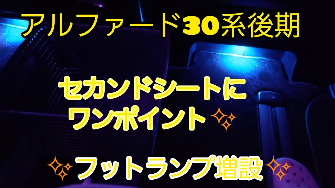 アルファード30系後期S.Cパッケージ。フットランプ増設‼️#アルファード #フットランプ
