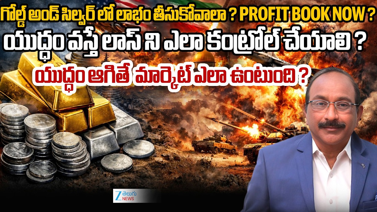 “War Special: Gold & Silver లో లాభం తీసుకోవాలా? Investors తప్పక చూడండి!”