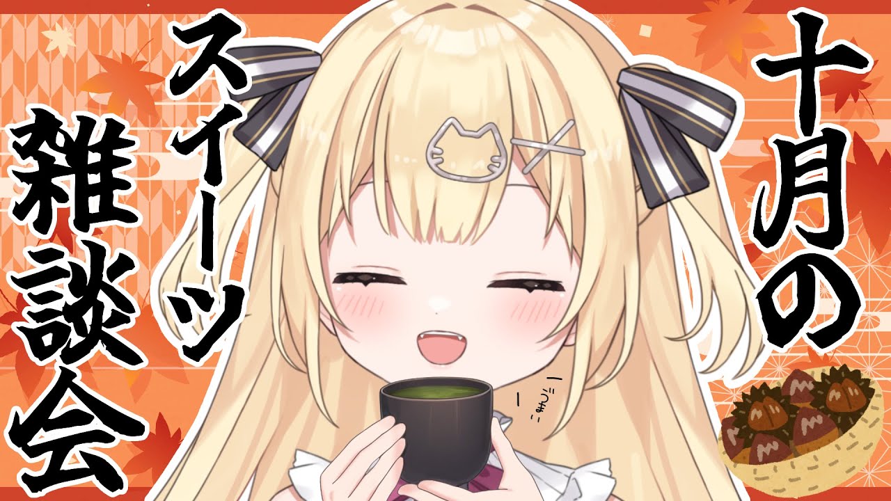【#雑談】十月の新作スイーツ雑談！秋を感じるスイーツを探すぜ✨✨【 #猫渕うい #個人Vtuber 】