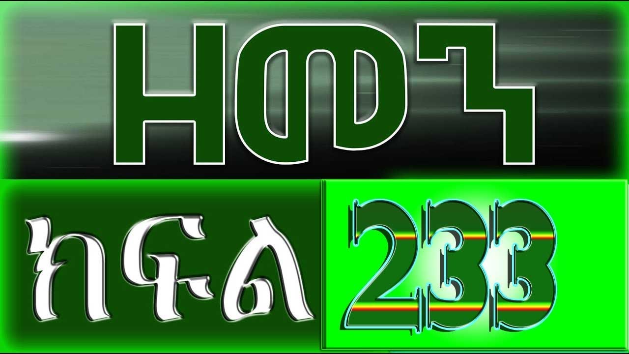 （ዘመን ）ZEMEN Part 233