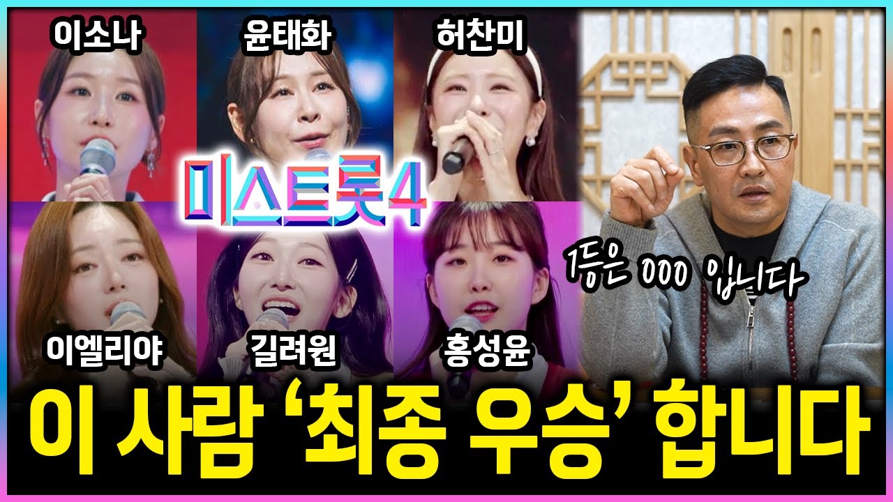 미스트롯4 사주로 미리 본 최종 우승자는?｜이소나 윤태화 이엘리야 허찬미 길려원 홍성윤 중 1등 진(眞)이 될 사람은?! #신점