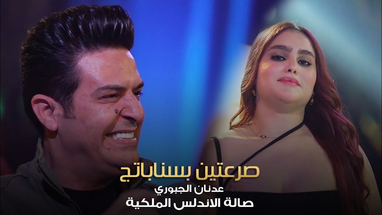 جديد جديد عدنان الجبوري 🔥 صرعتيني بسناباتج 😂 حصرياً صالة الاندلس الملكية 2022