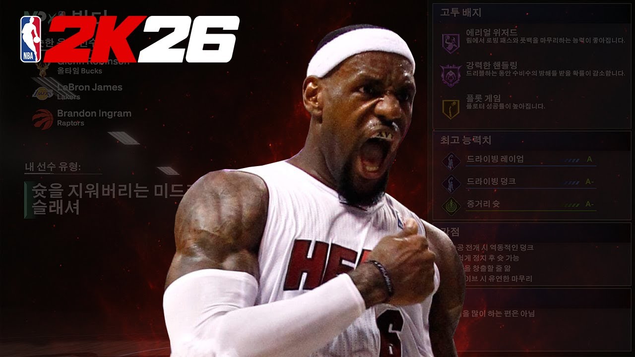 NBA2K26 매년 돌아오는 싱글 유저를 위한 르브론 빌드