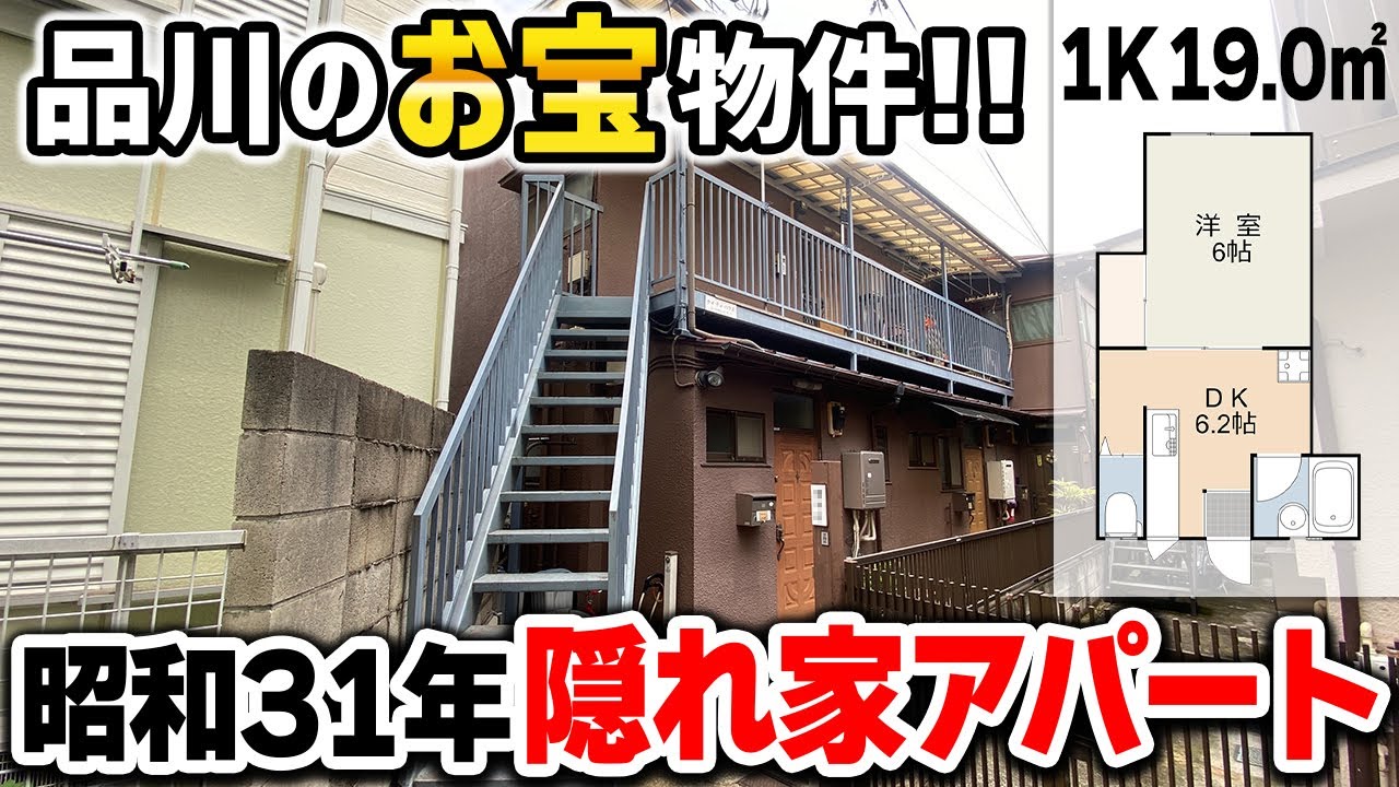 【ホリダシ物件】宝箱発見！1956年築 安さ＆快適さが自慢のアパート