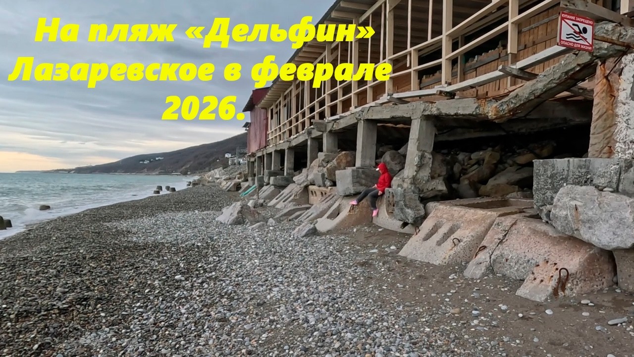На пляж Дельфин! Лазаревское в феврале 2026.