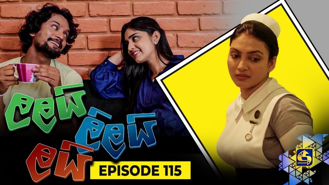 LALAI LILAI LAI || EPISODE 115 || ලලයි ලිලයි ලයි || 22nd July 2024