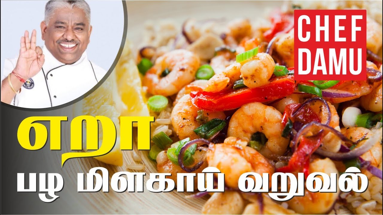 prawn pazha milagai  varuval /எறா பழ மிளகாய் வறுவல்  /எறா பழமிளகாய் வறுவல் செய்வது எப்படி?