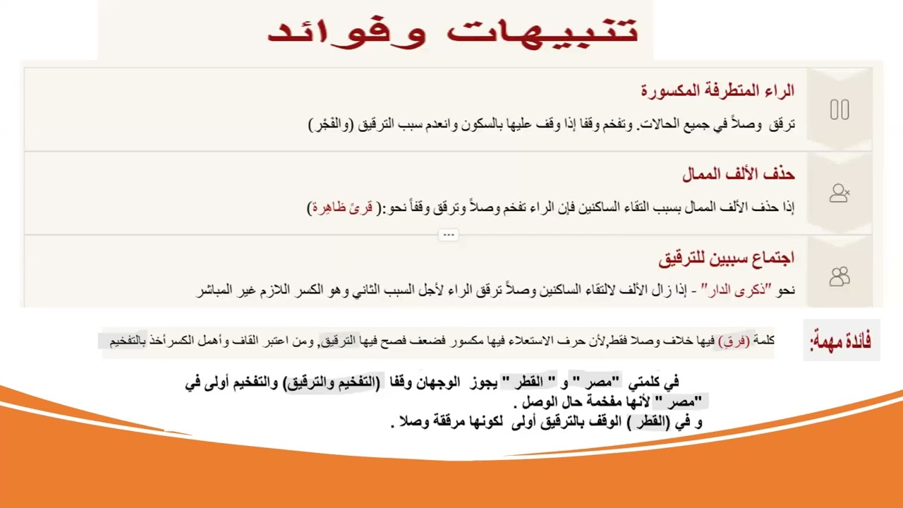 احكام الراء.تتمات وفوائد