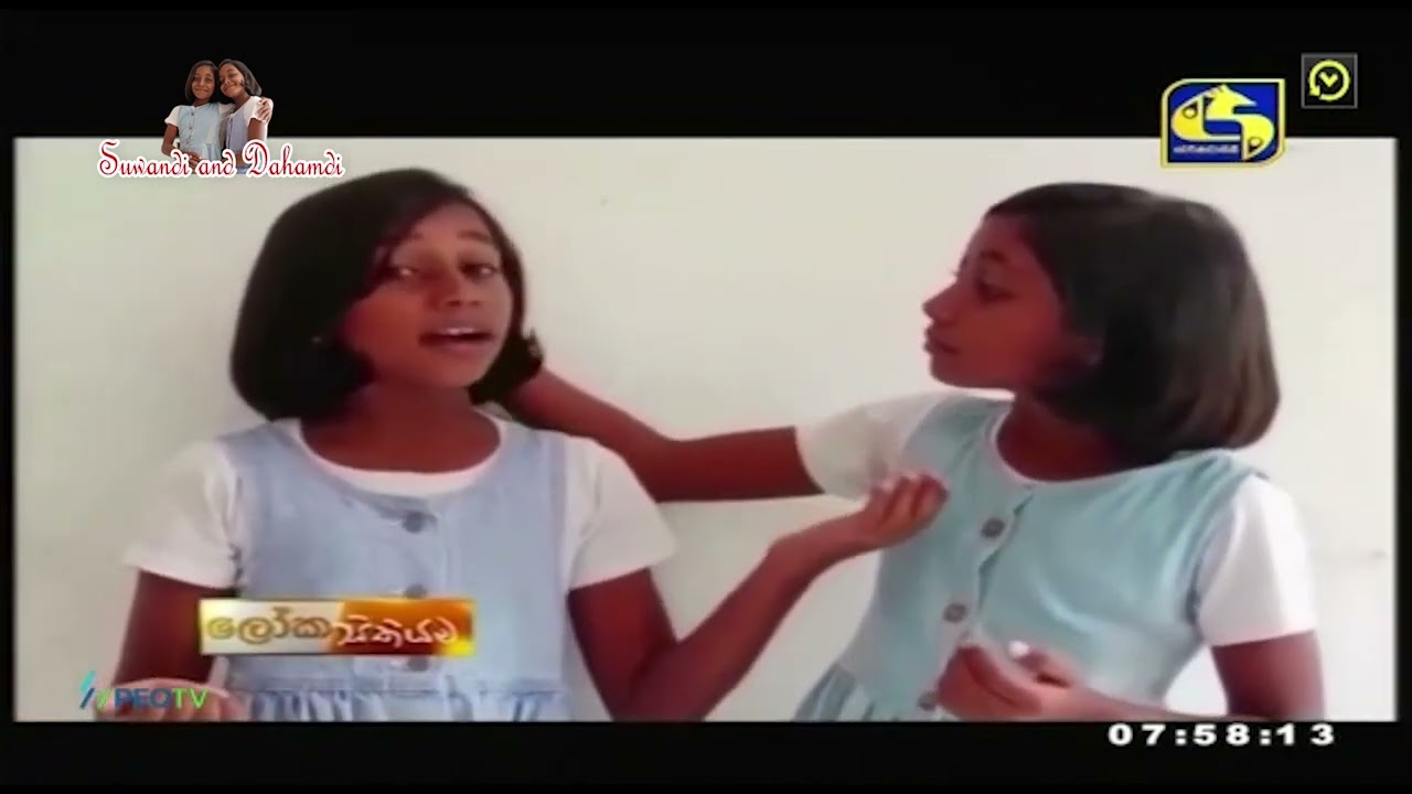 නිවුන් සොහොයුරු ප්&zwj;රේමය /suwandi and dahamdi new song