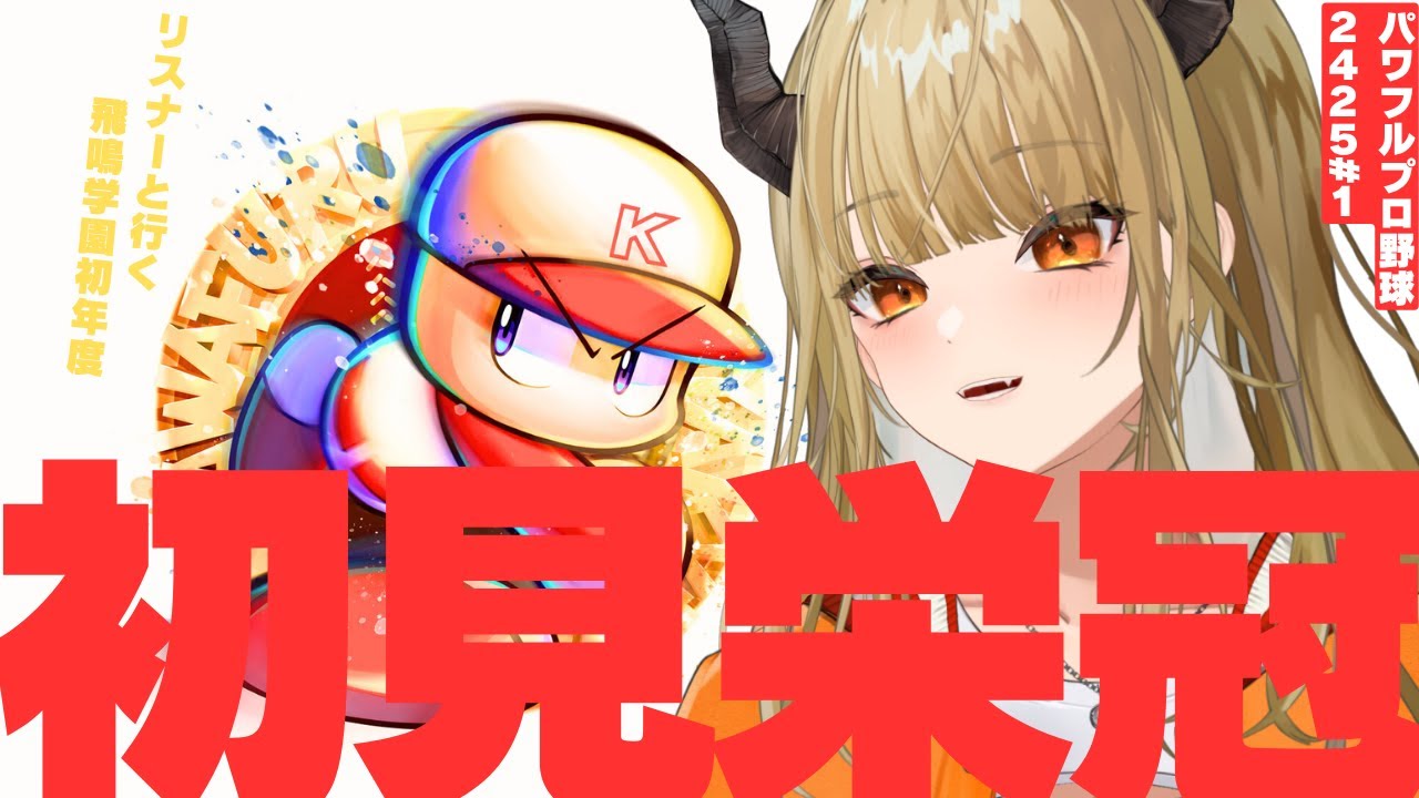 【#パワプロ2025 】リスナー入部編！最後の新入生たち、おいでーーー！！！【#飛鳴りんつ 】