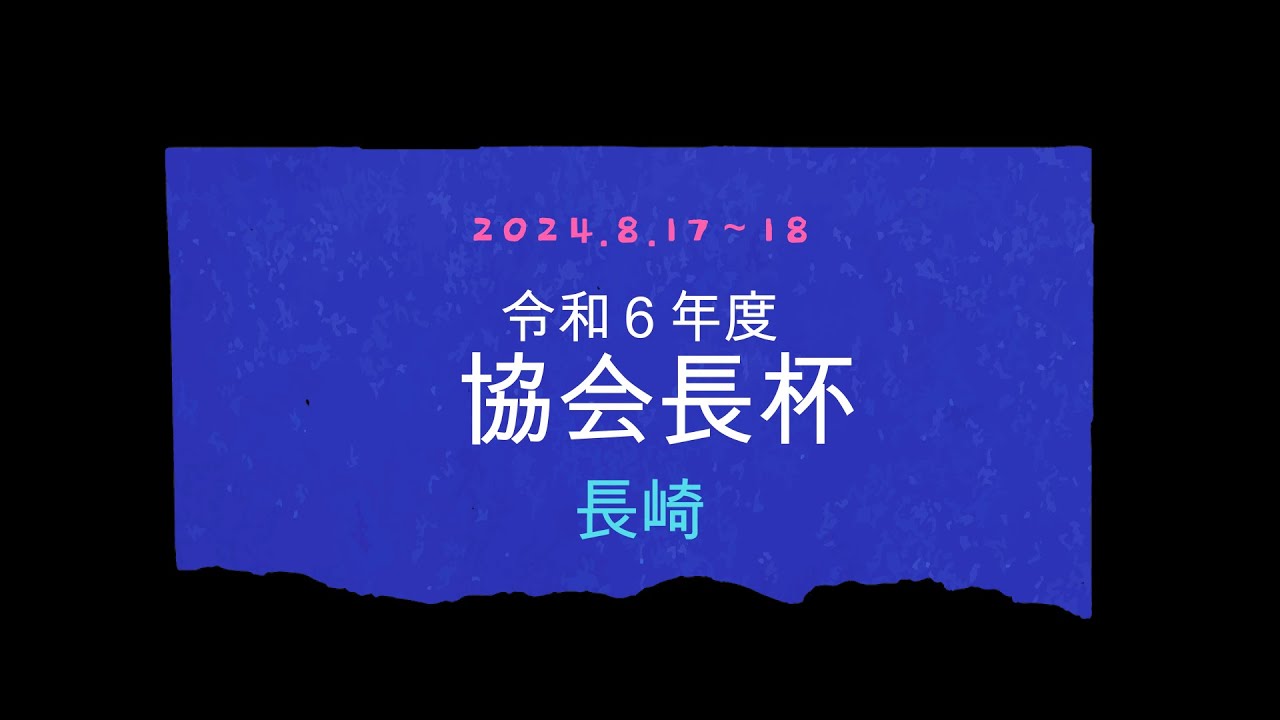 令和６年度 協会長杯 2024 8 17～18