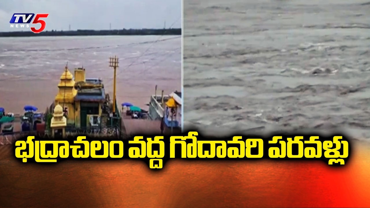 గోదావరికి పోటెత్తిన వరద..Huge Flood Water Inflow To Godacari At Bhadrachalam | TV5 News