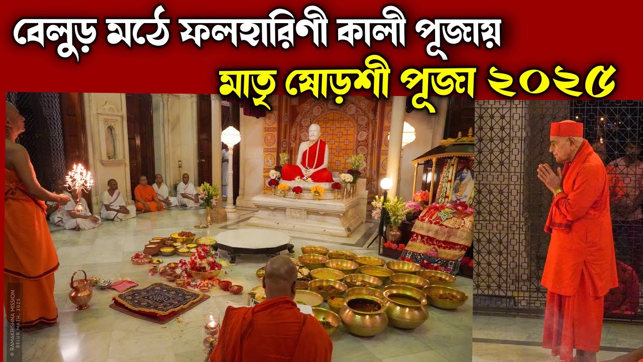 বেলুড় মঠে ফলহারিণী কালী পূজা ২০২৫ | মাতৃ ষোড়শী পূজা | Phalaharini Kali Puja at Belur Math