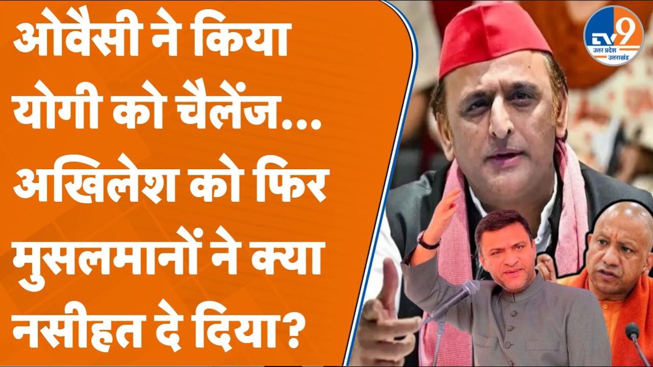 Saharanpur: Akbaruddin Owaisi का CM Yogi को Open Challenge, बोले- Akhilesh का हाल Tejaswi जैसा होगा!