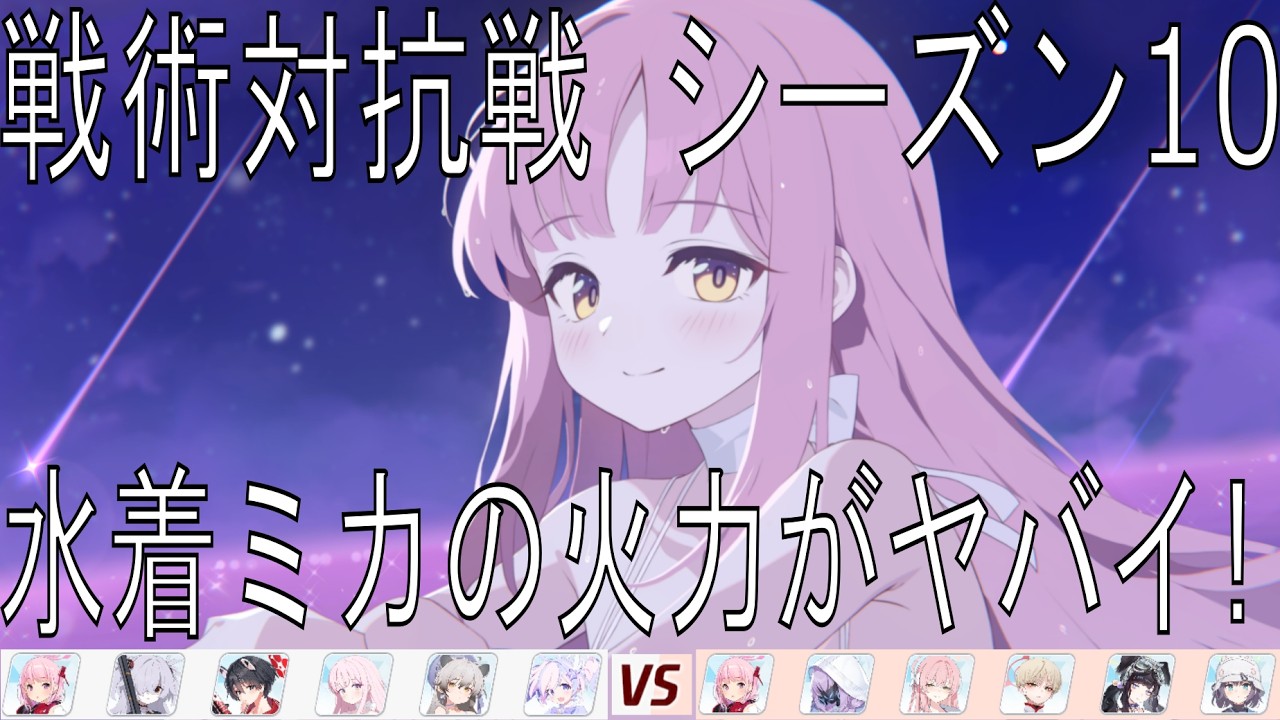 【ブルアカ】水着ミカの火力がヤバイ！【戦術対抗戦 シーズン10】