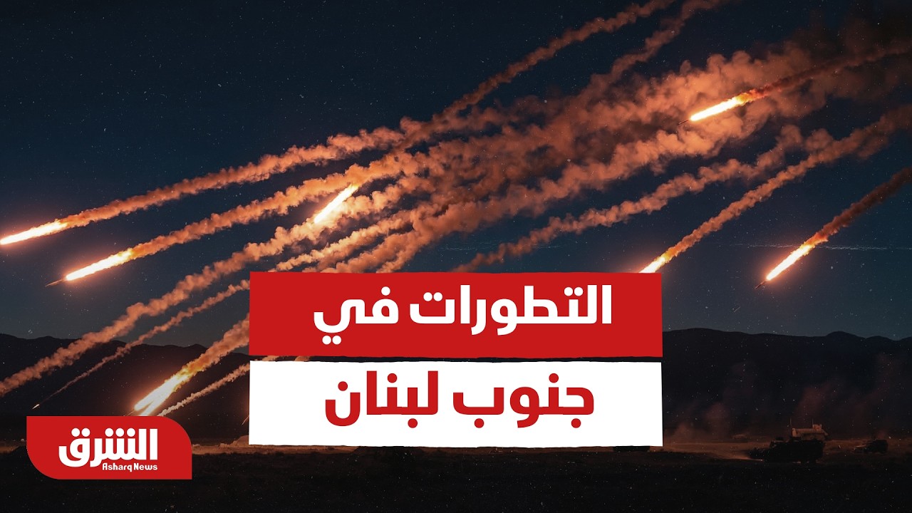 أخر التطورات في جنوب لبنان - أخبار الشرق