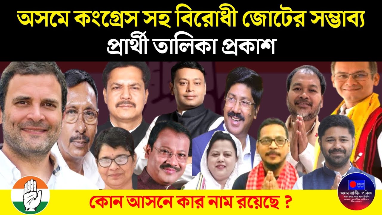 অসমে কংগ্রেস সহ বিরোধী জোটের প্রার্থী তালিকা ফাঁস | ২০২৬শের নির্বাচনে কে কোন আসনে ? BARAK AMAR