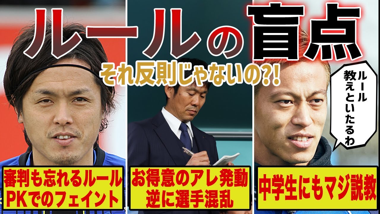滅多に起こらないルールの盲点をついた珍プレー6選【サッカー日本代表】
