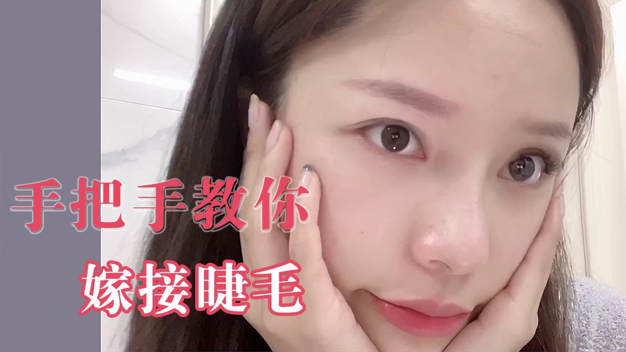 自己在家接睫毛的方法，需要準備的東西以及詳細嫁接方式！ 【陳奕伊Chen11】