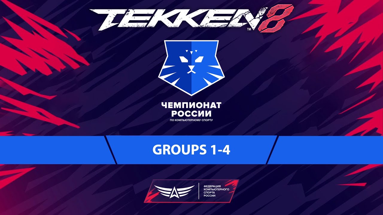 25.05.2024 - Tekken 8. Чемпионат России по Киберспорту 2024. Группы 1-4