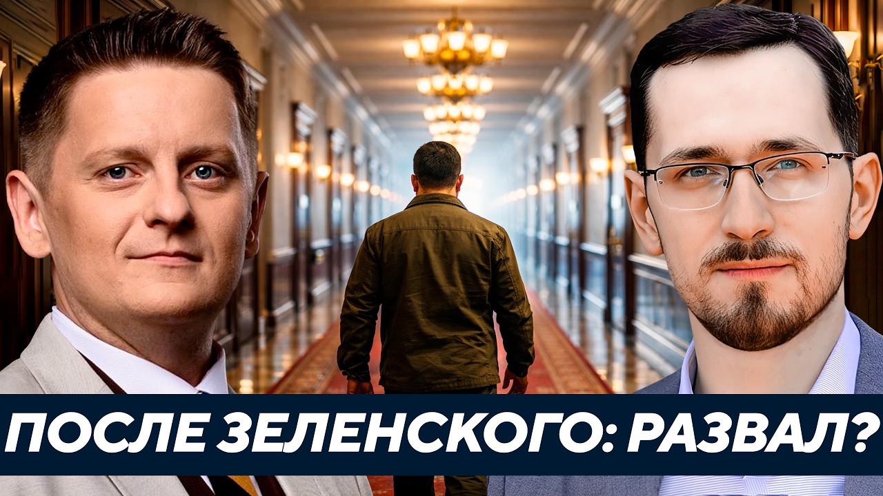 Щелин: Что будет с Украиной, когда Зеленский уйдёт?