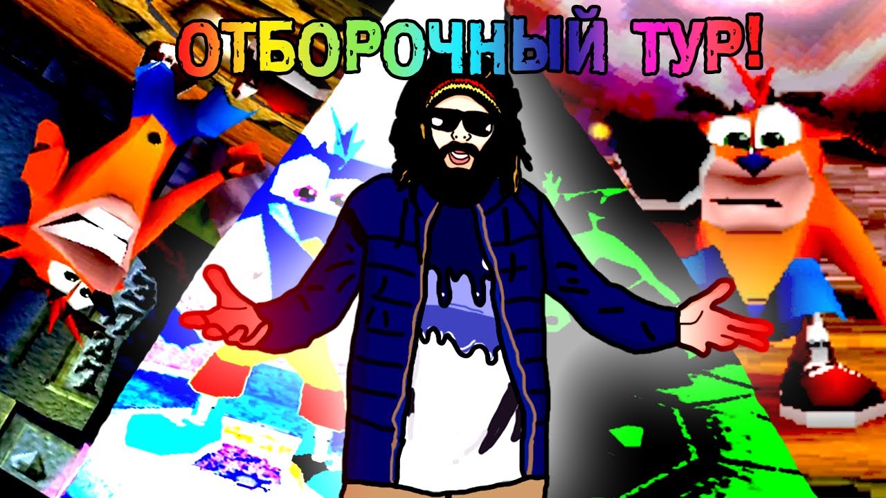 ТУРНИР ПО КРАШУ БАНДИКУТУ (ОДИН ПРОТИВ ВСЕХ) ОТБОРОЧНЫЙ ЭТАП!