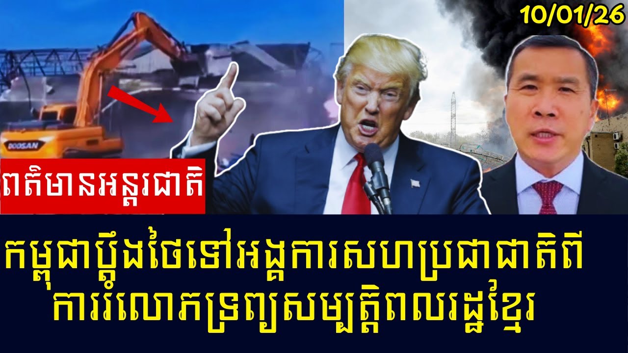កម្ពុជាប្តឹងថៃទៅអង្គការសហប្រជាជាតិ!